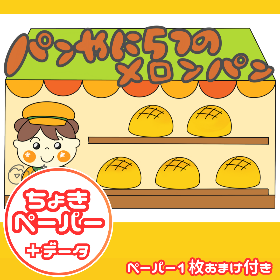 パン屋に五つのメロンパン(パンやに5つのメロンパン)