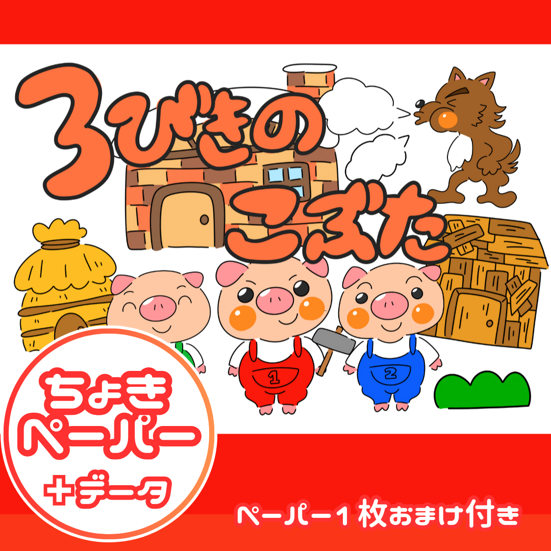 三匹の子豚(3びきのこぶた)