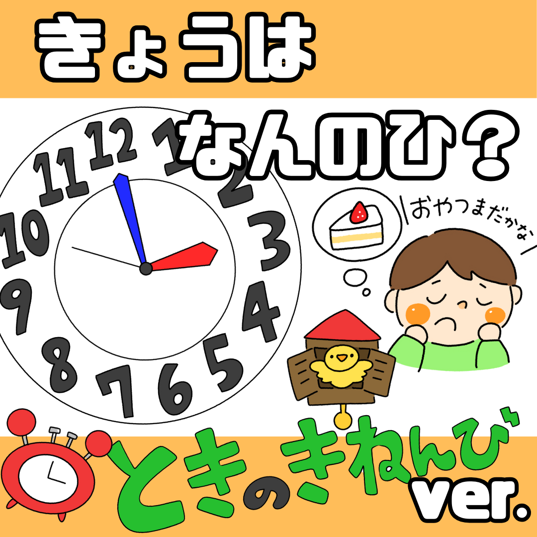 時の記念日(ときのきねんび)