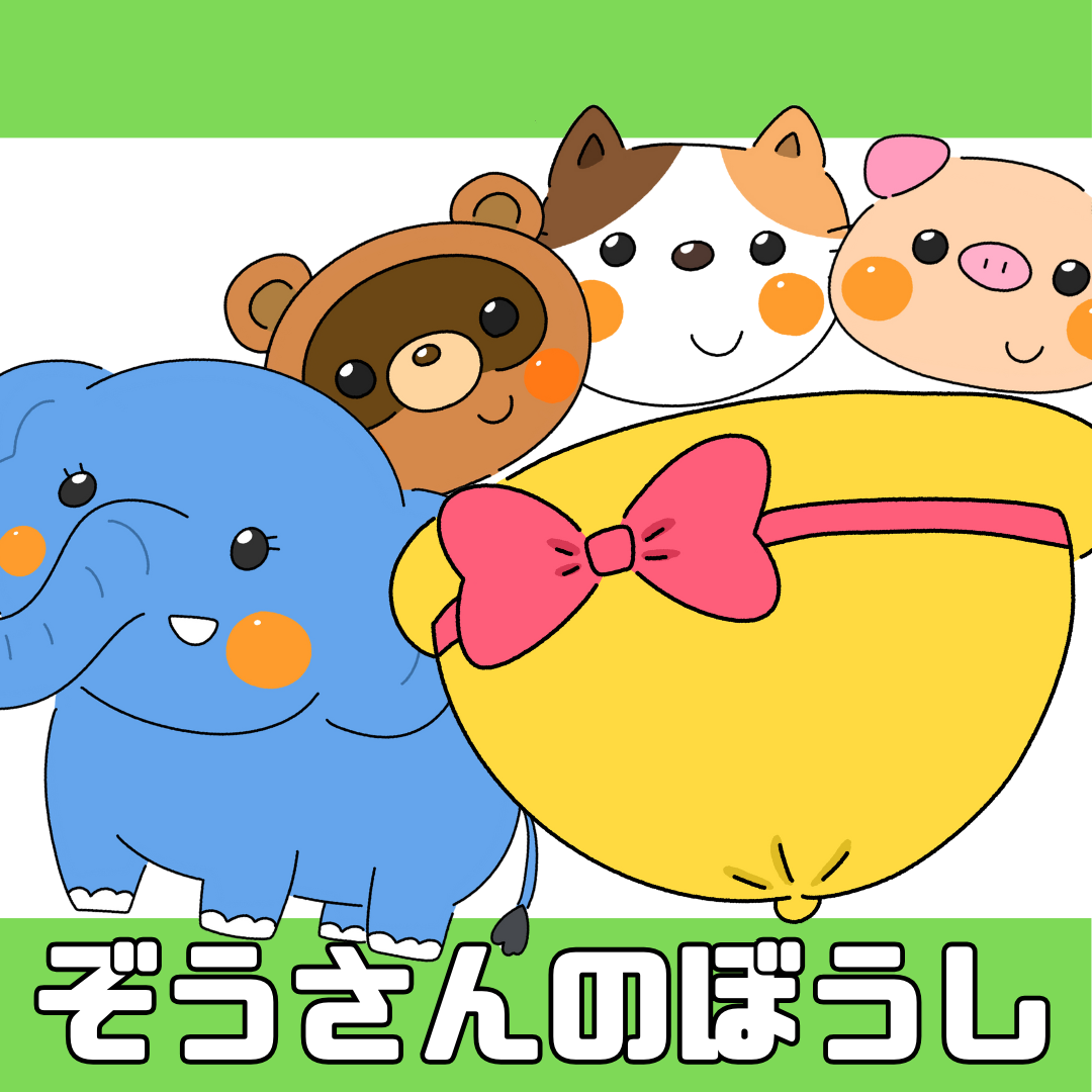 象さんの帽子(ぞうさんのぼうし)