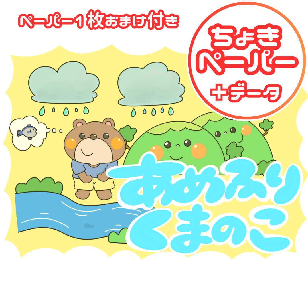 雨降り熊の子(あめふりクマのこ)