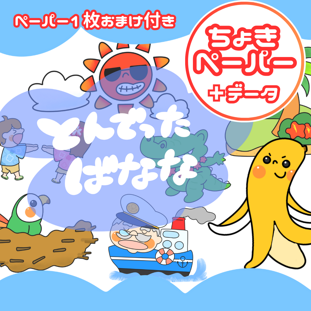 飛んでったバナナ(とんでったバナナ)