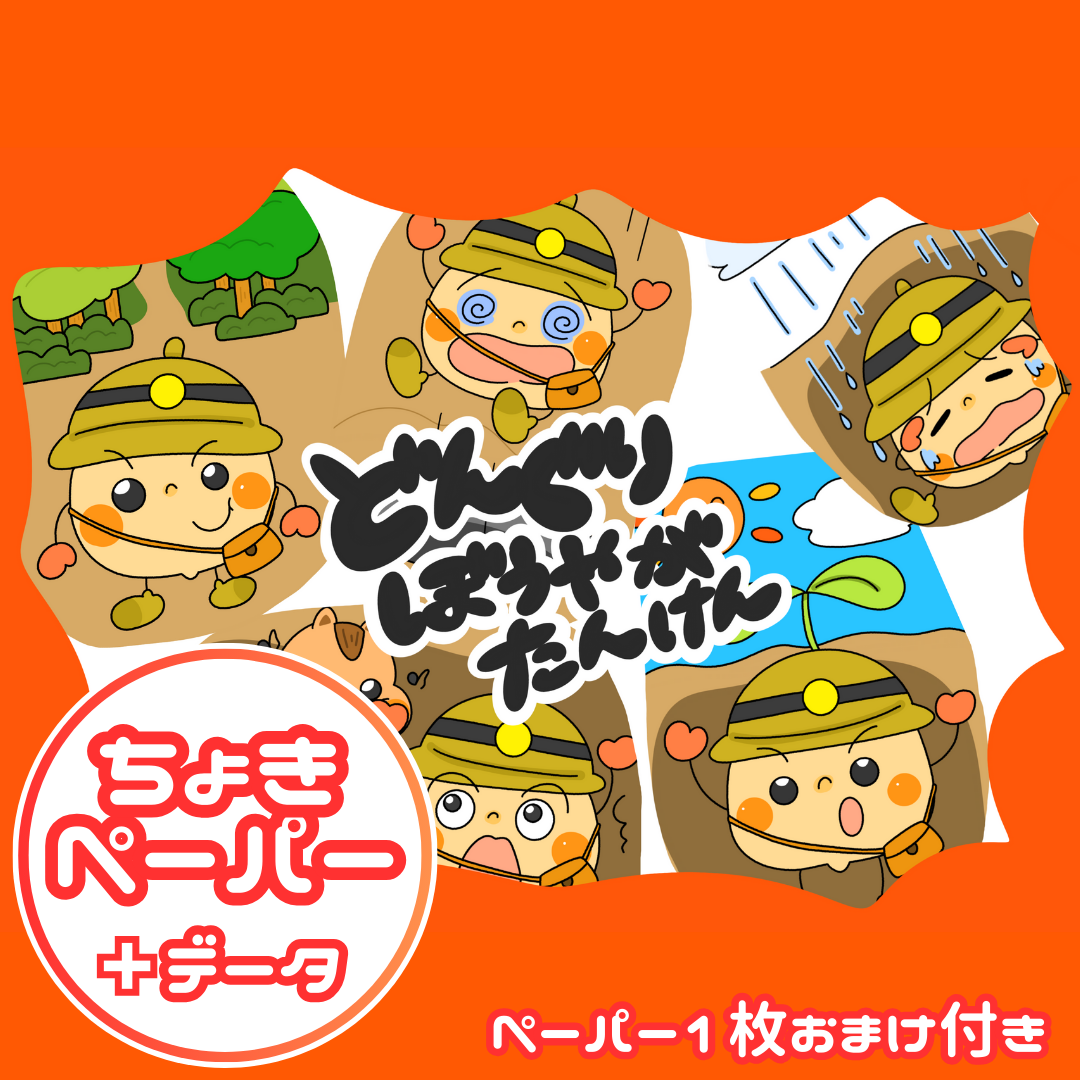 どんぐり坊やが探検(どんぐりぼうやがたんけん)