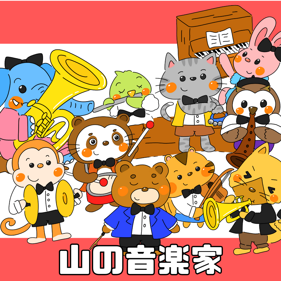 山の音楽家(やまのおんがくか)