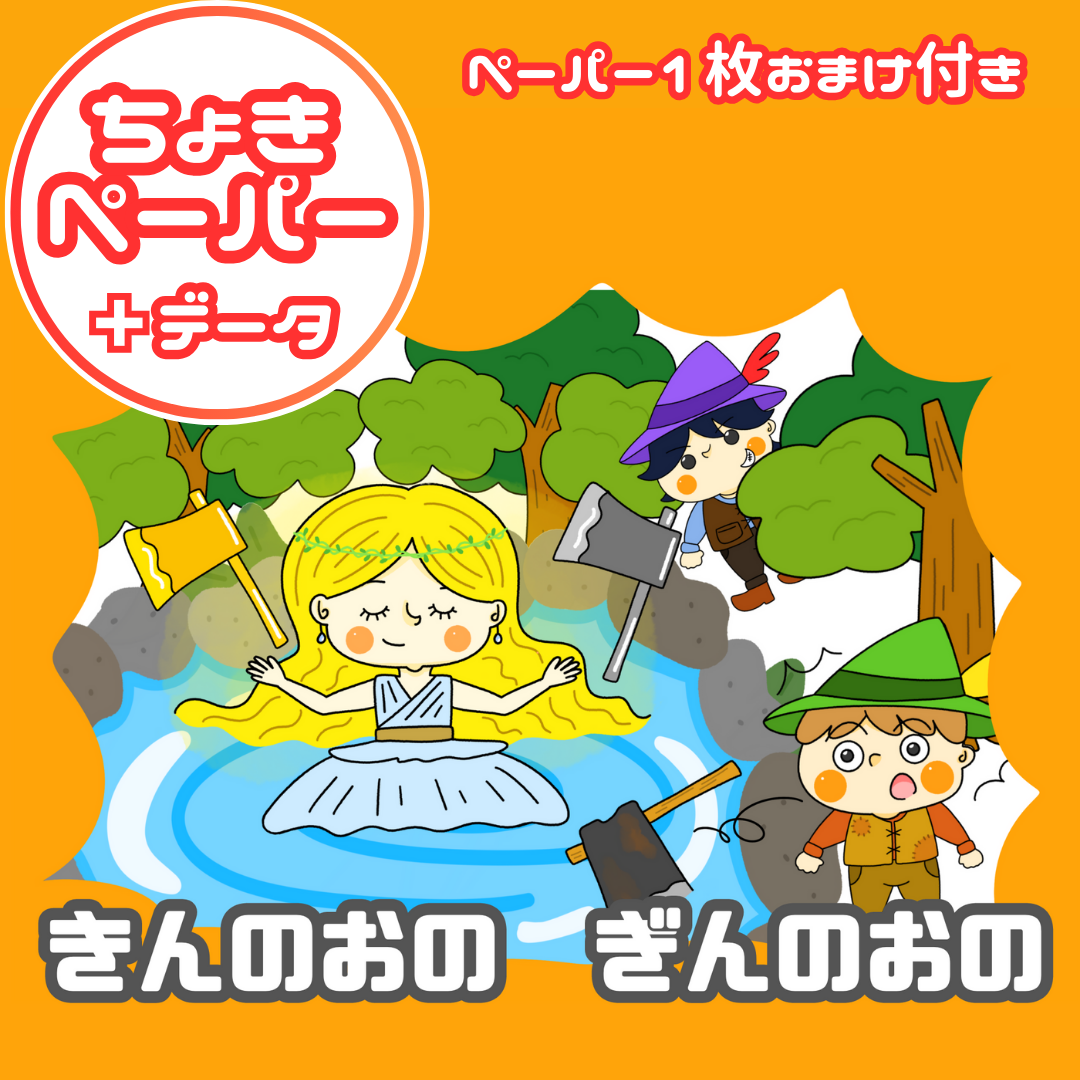 金の斧銀の斧(きんのオノぎんのオノ)