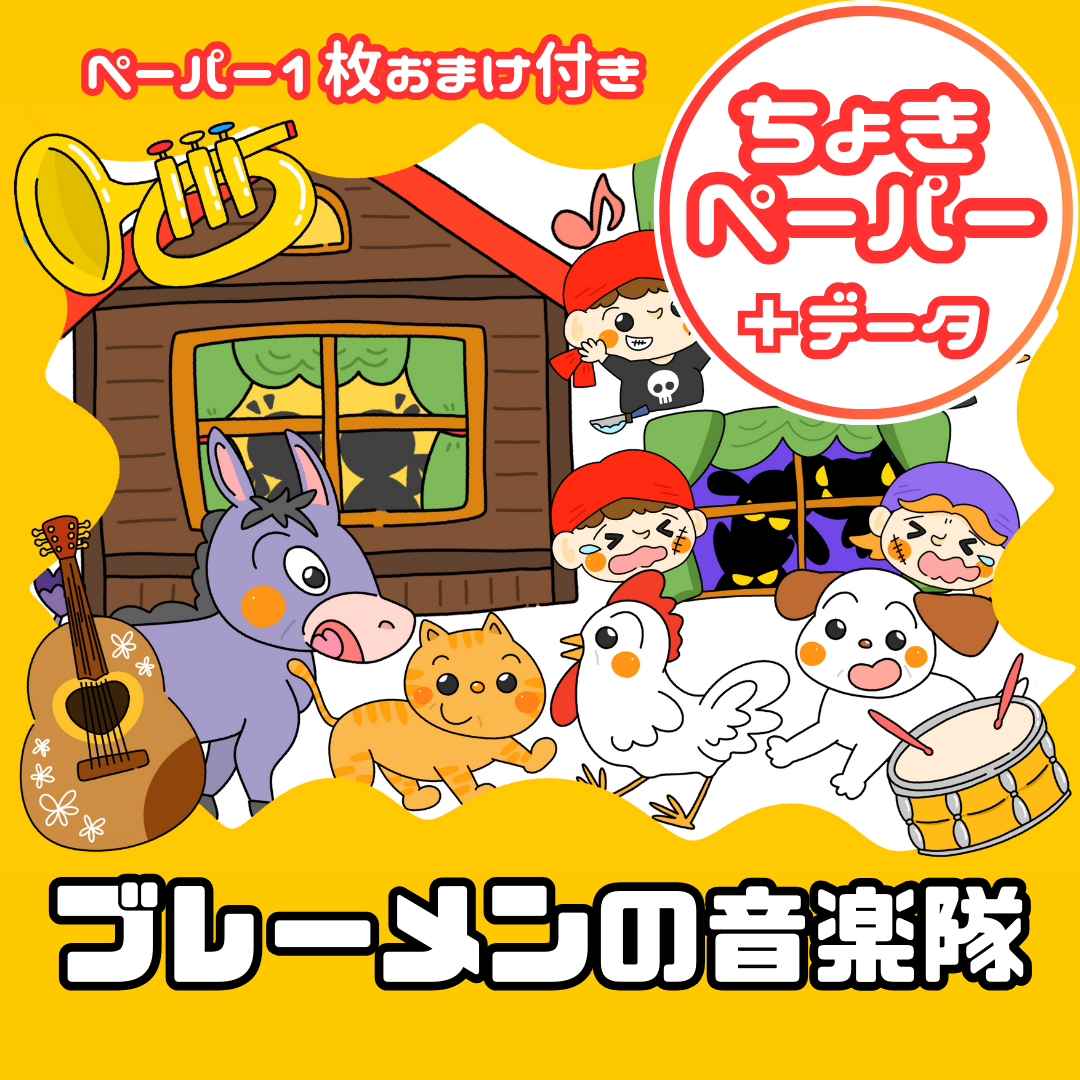 ブレーメンの音楽隊(ブレーメンのおんがくたい)