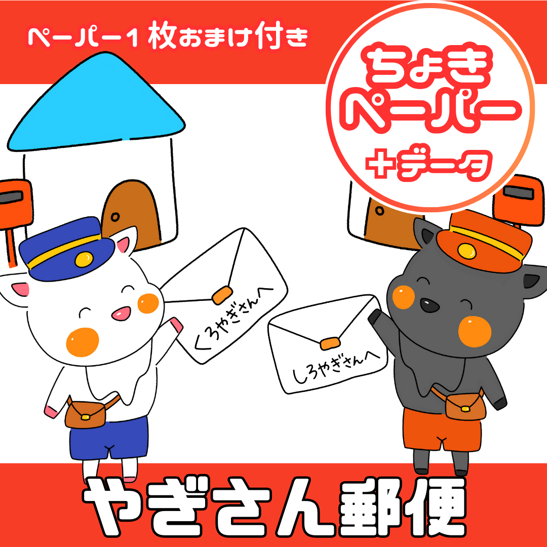 ヤギさん郵便(やぎさんゆうびん)