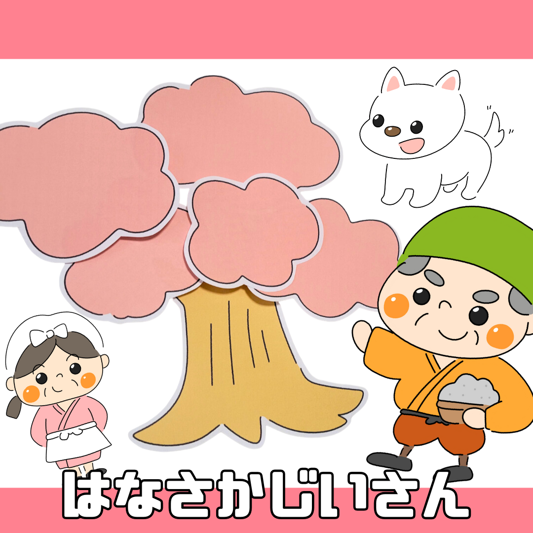 花咲か爺さん(はなさかじいさん)