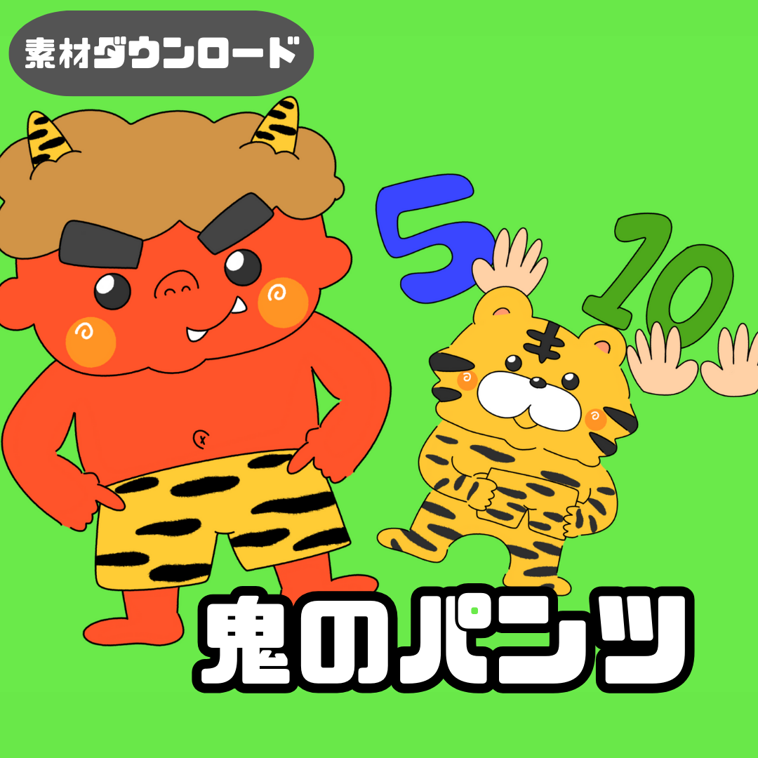 【データ】鬼のパンツ(おにのぱんつ)