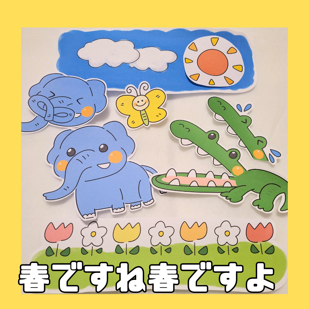 春ですね春ですよ(はるですねはるですよ)