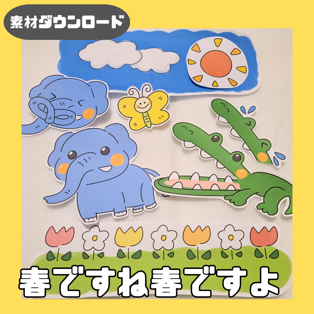 【データ】春ですね春ですよ(はるですねはるですよ)