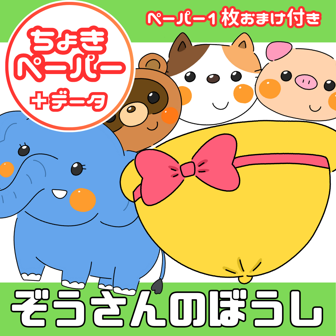 象さんの帽子(ぞうさんのぼうし)