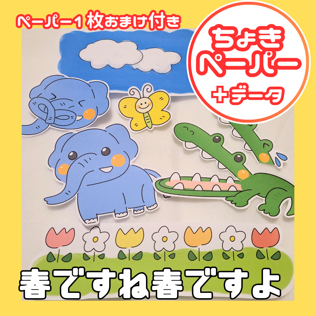 春ですね春ですよ(はるですねはるですよ)