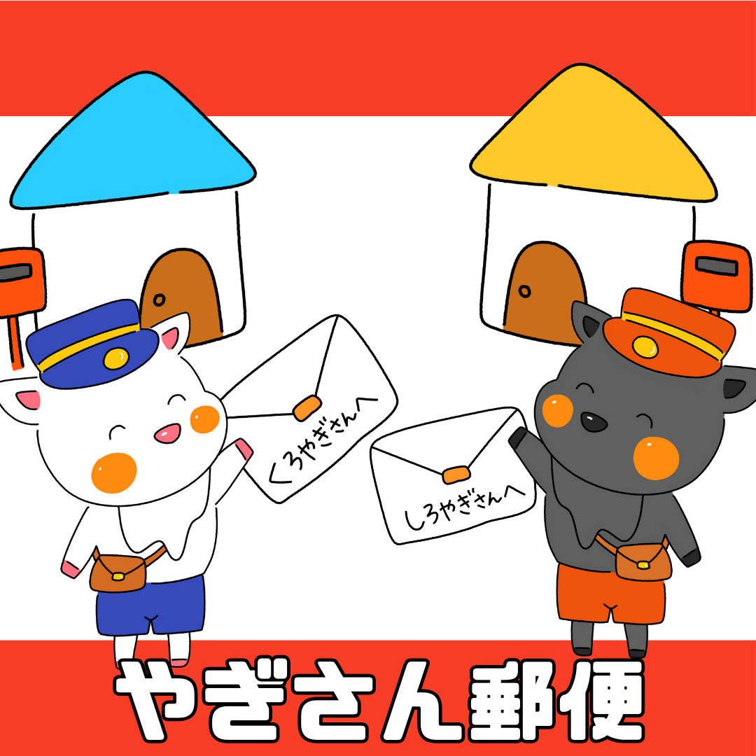 ヤギさん郵便(やぎさんゆうびん)