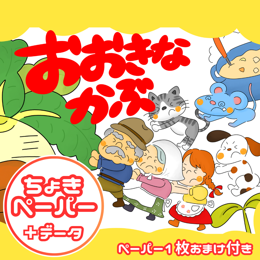 大きなかぶ(おおきなかぶ)