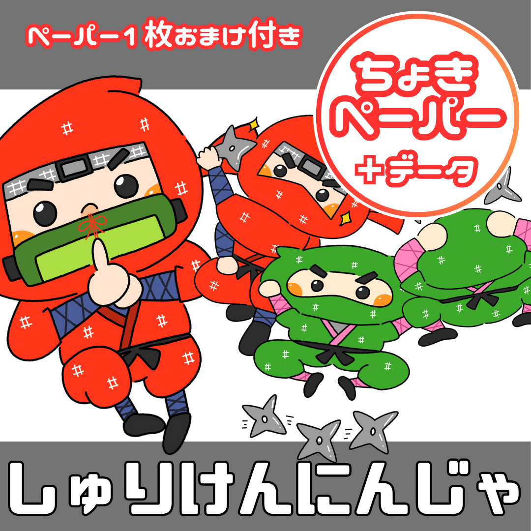 手裏剣忍者(しゅりけんにんじゃ)