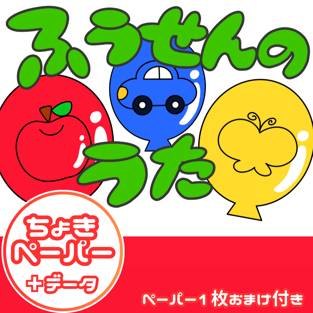 風船の歌(ふうせんのうた)