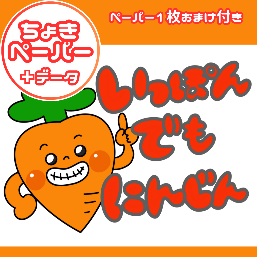 一本でも人参(いっぽんでもにんじん)