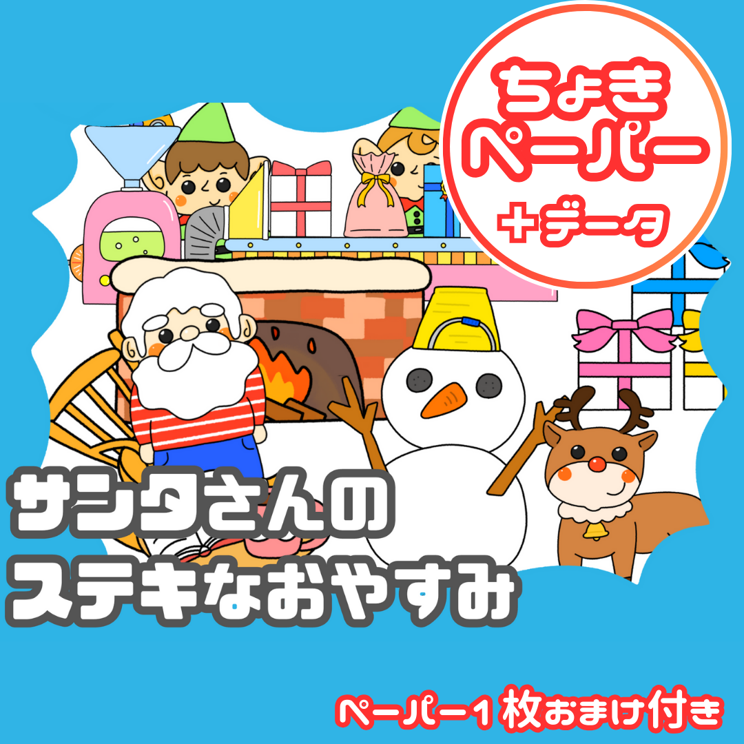 サンタさんの素敵なお休み(サンタさんのすてきなおやすみ)