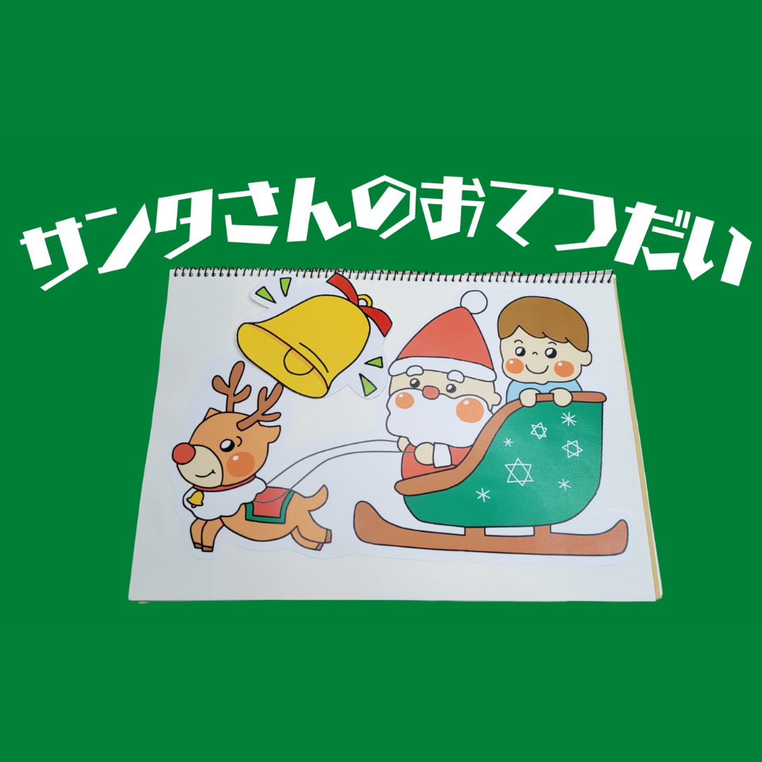 サンタさんのお手伝い(サンタさんのおてつだい)