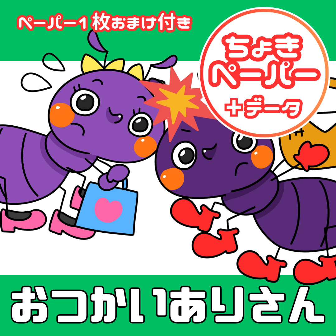 お遣いアリさん(おつかいありさん)