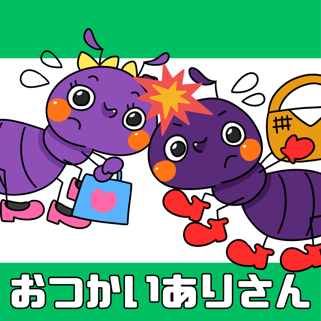 お遣いアリさん(おつかいありさん)