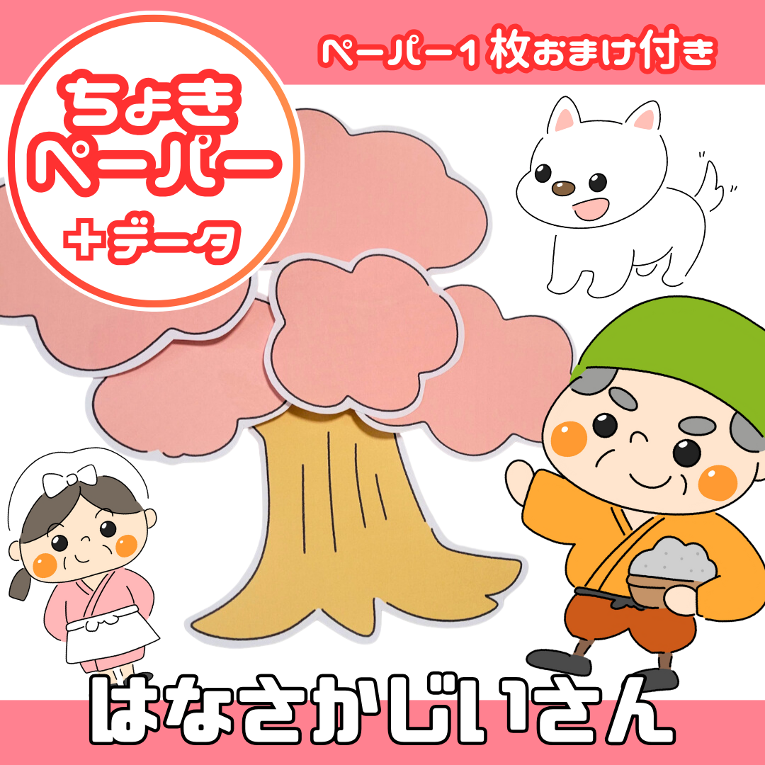 花咲か爺さん(はなさかじいさん)