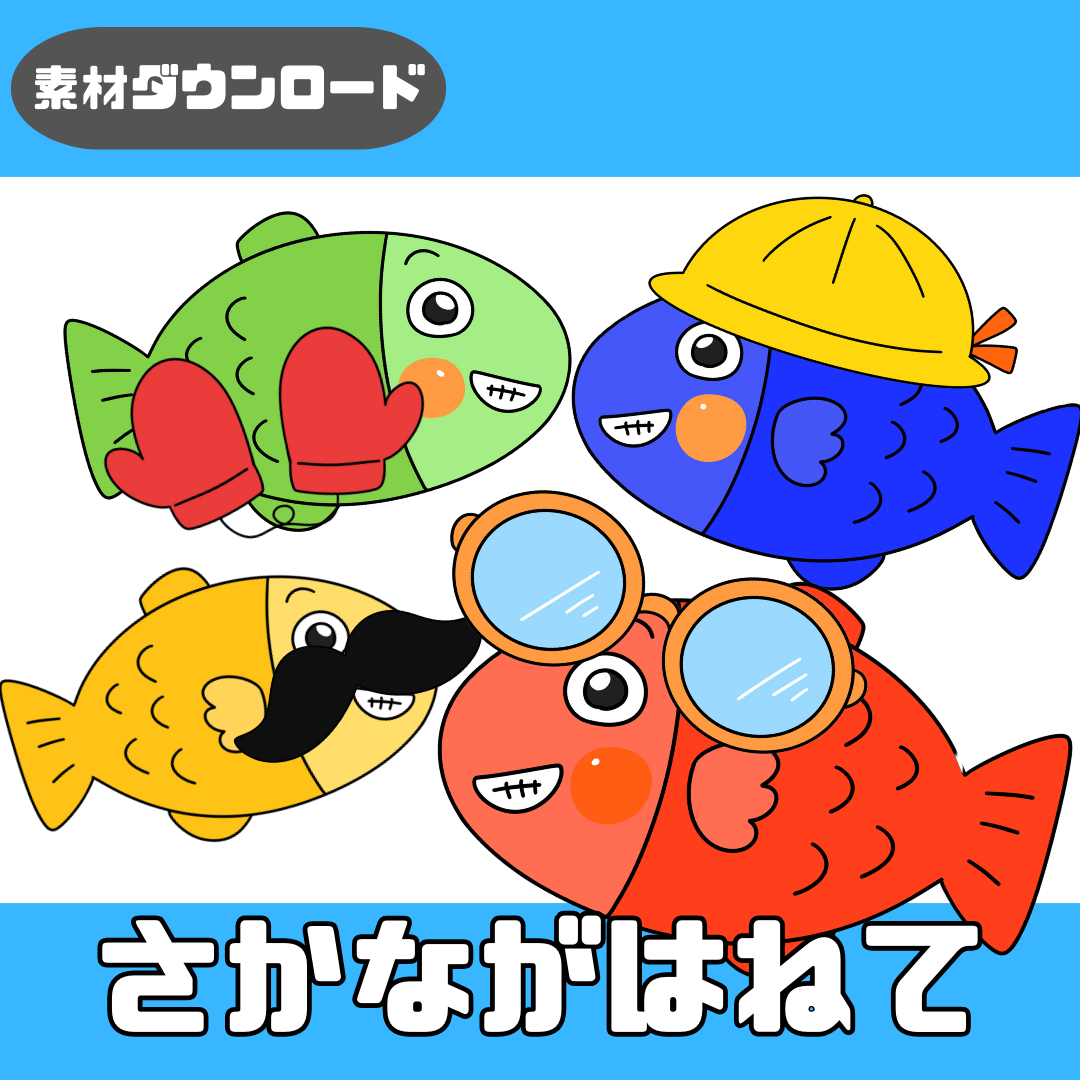 【データ】魚が跳ねて(さかながはねて)