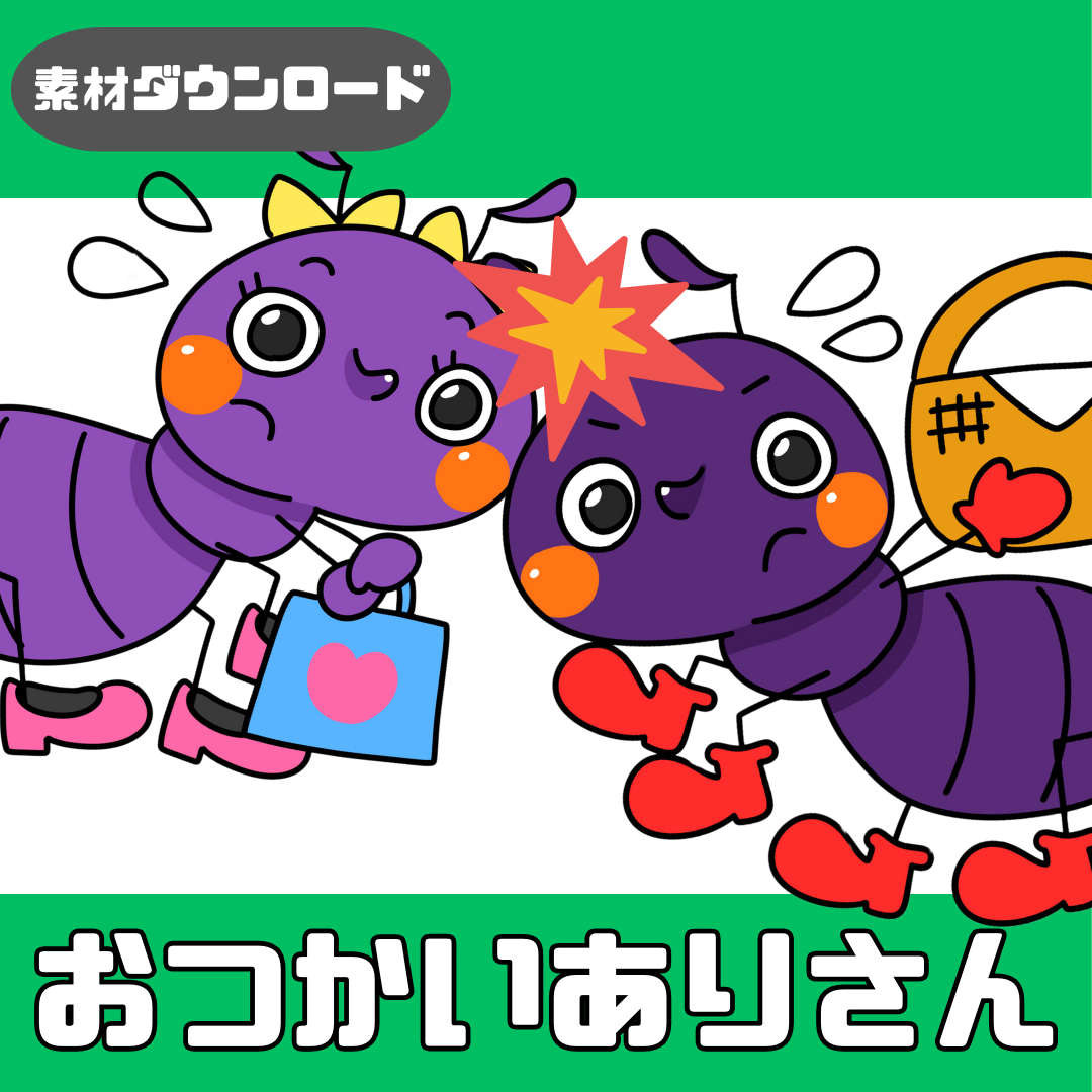 【データ】お遣いアリさん(おつかいありさん)