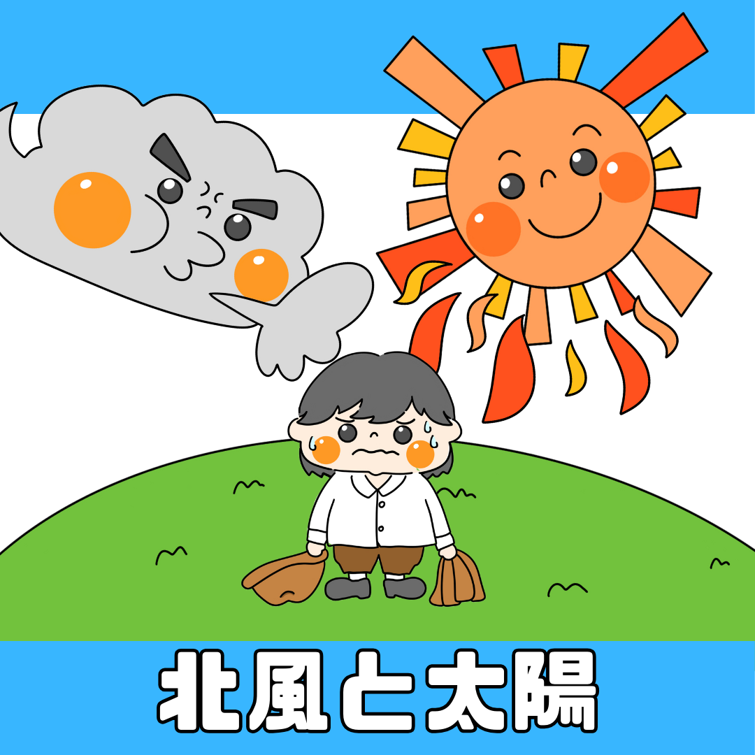北風と太陽(きたかぜとたいよう)