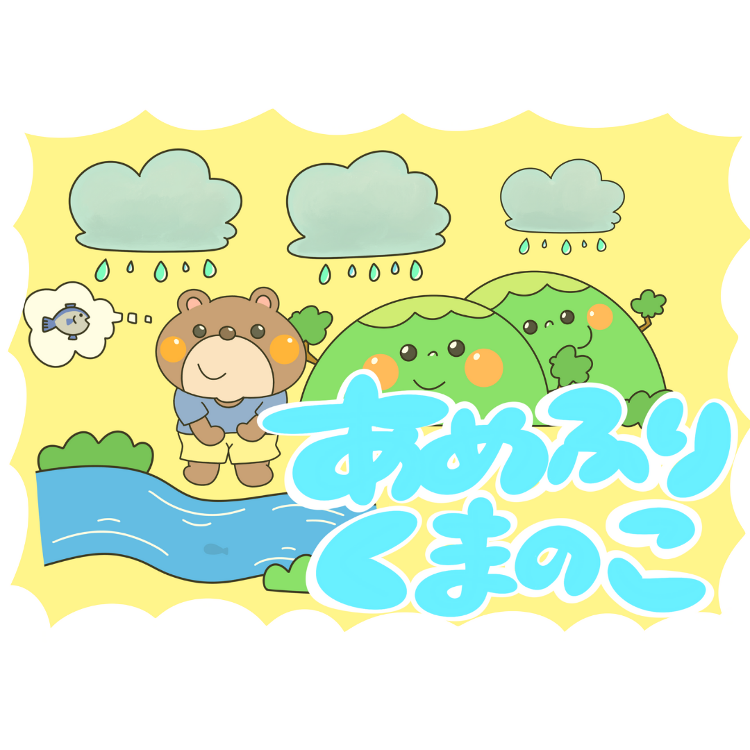 雨降り熊の子(あめふりクマのこ)