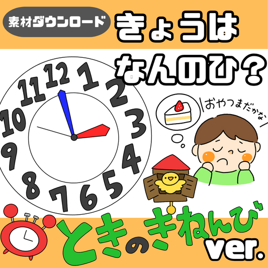 【データ】時の記念日（ときのきねんび）