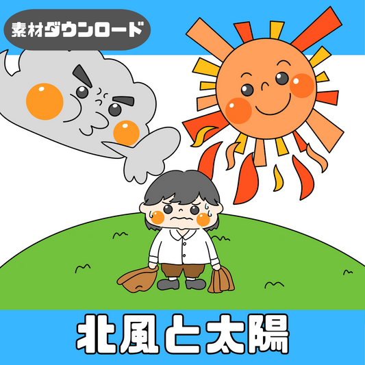 【データ】北風と太陽（きたかぜとたいよう）