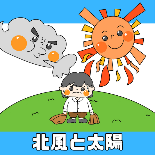 北風と太陽（きたかぜとたいよう）