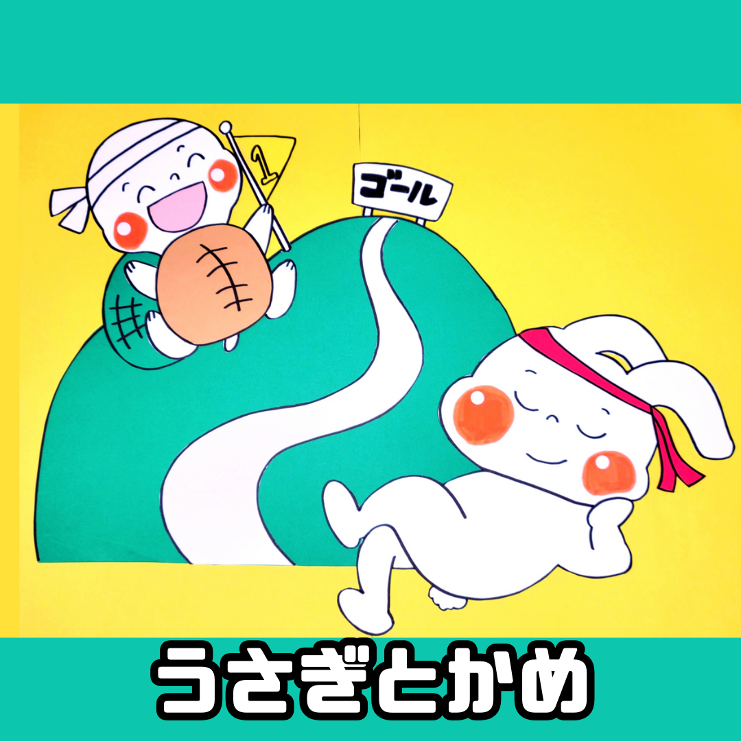 うさぎと亀（うさぎとかめ）