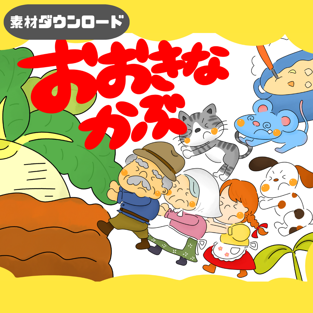 【データ】大きなかぶ（おおきなかぶ）