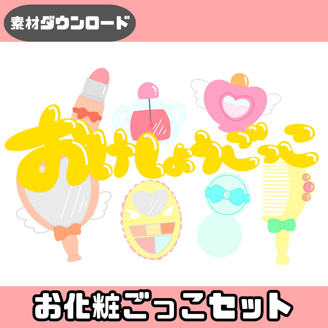 【データ】お化粧ごっこセット（おけしょうごっこセット）