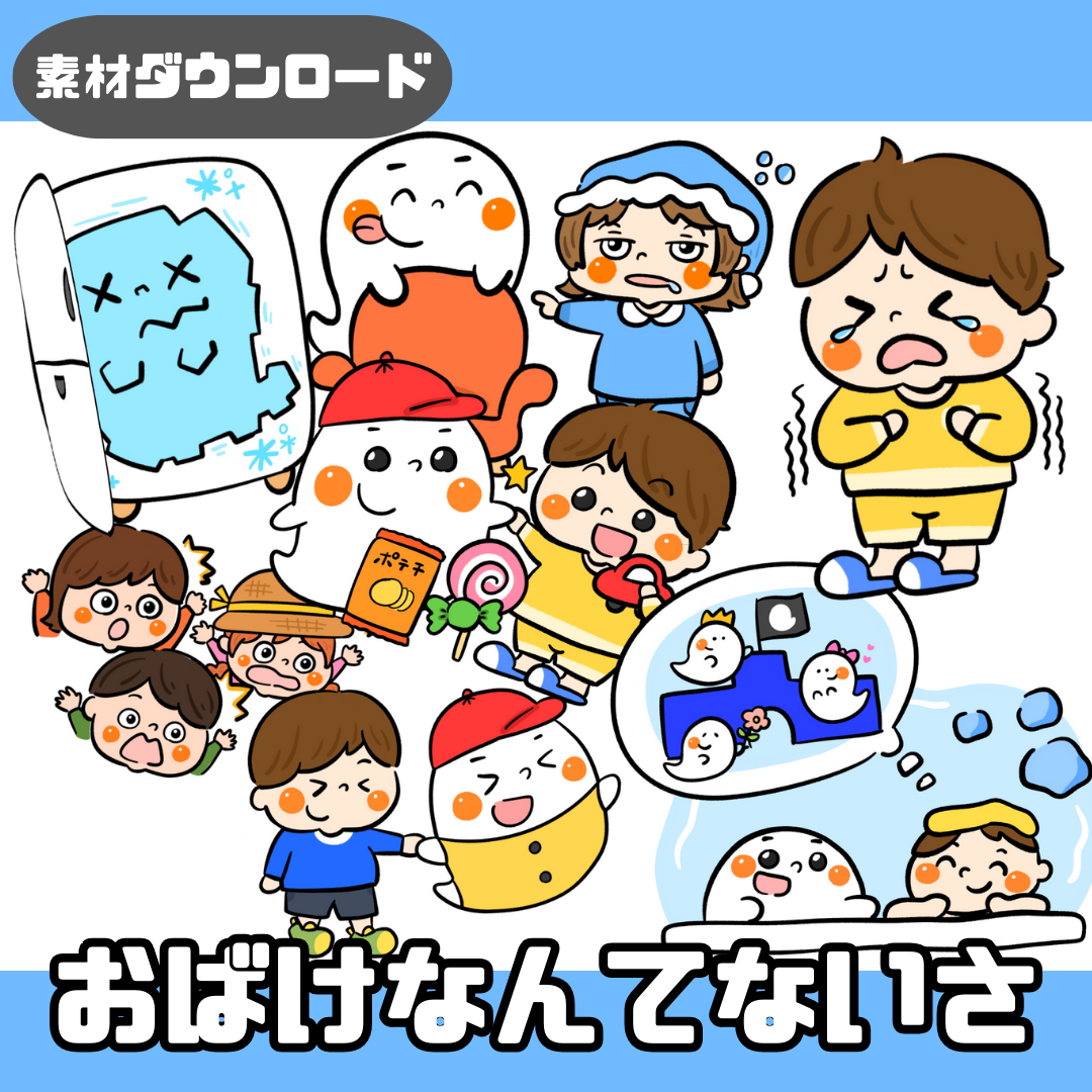 【データ】お化けなんてないさ（オバケなんてないさ）