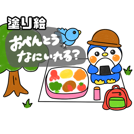えんそくぬりえ「おべんとうなにいれる？」