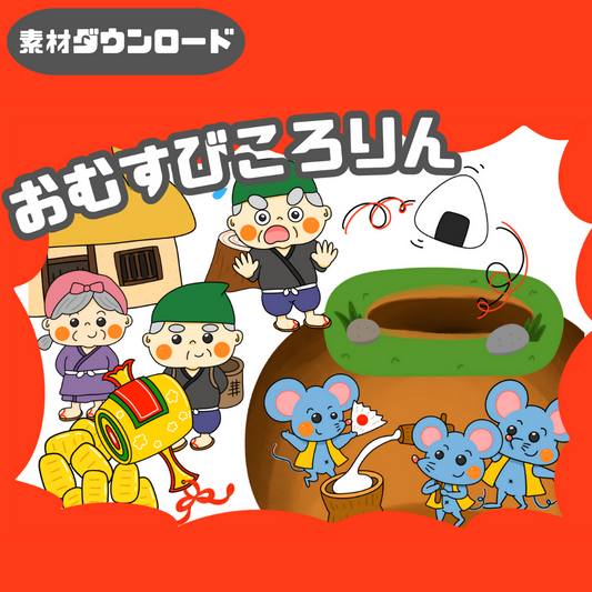 【データ】おむすびころりん