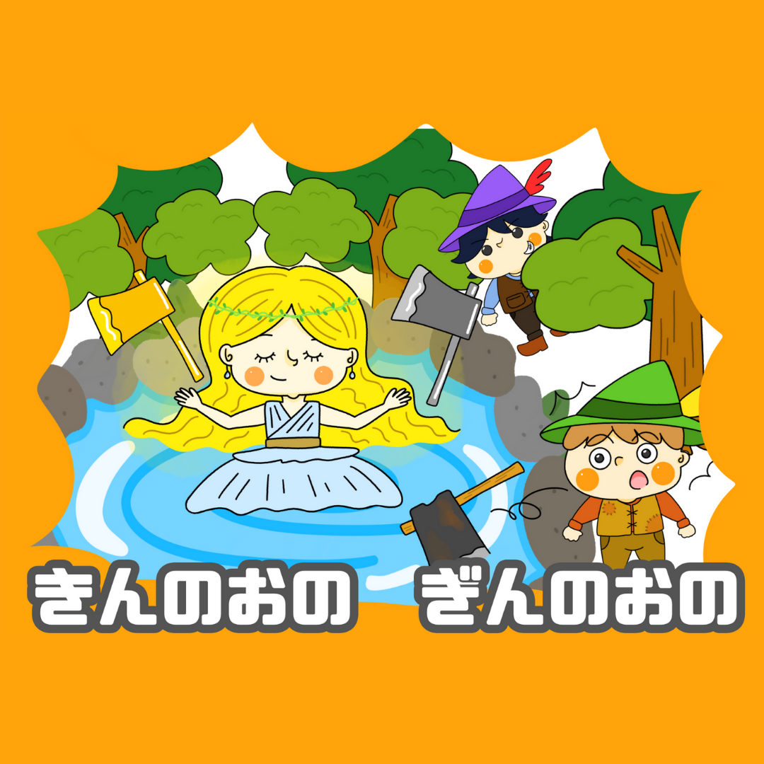 金の斧銀の斧（きんのオノぎんのオノ）