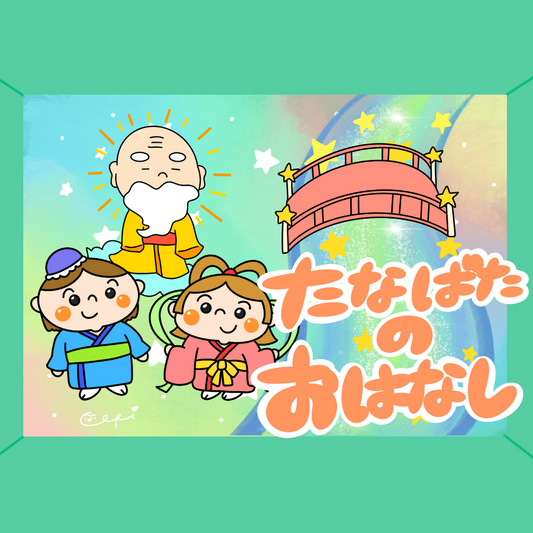 七夕（たなばた）