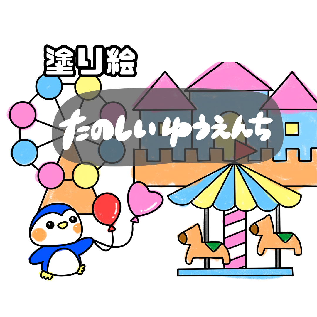 楽しい遊園地（たのしいゆうえんち）
