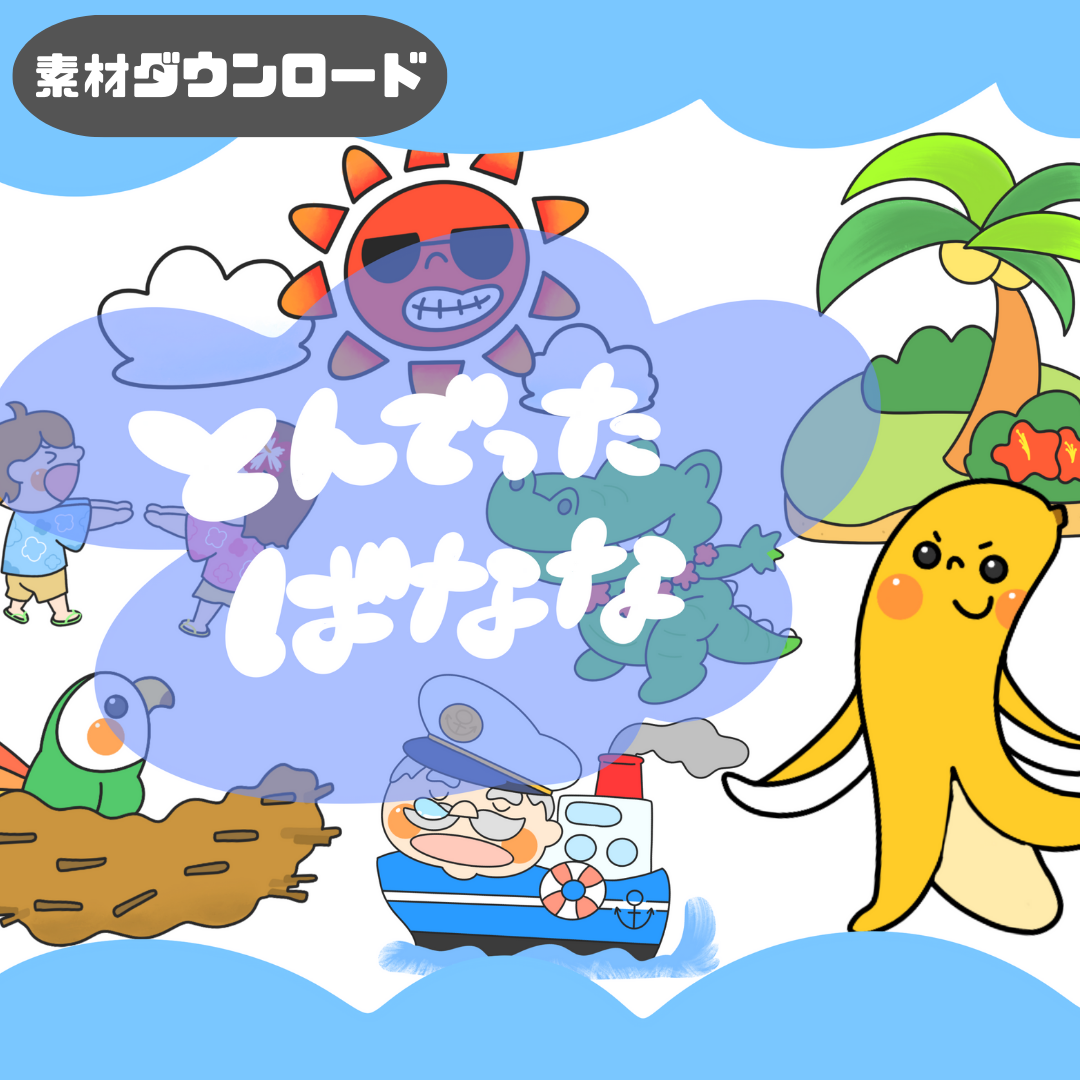 【データ】飛んでったバナナ（とんでったバナナ）