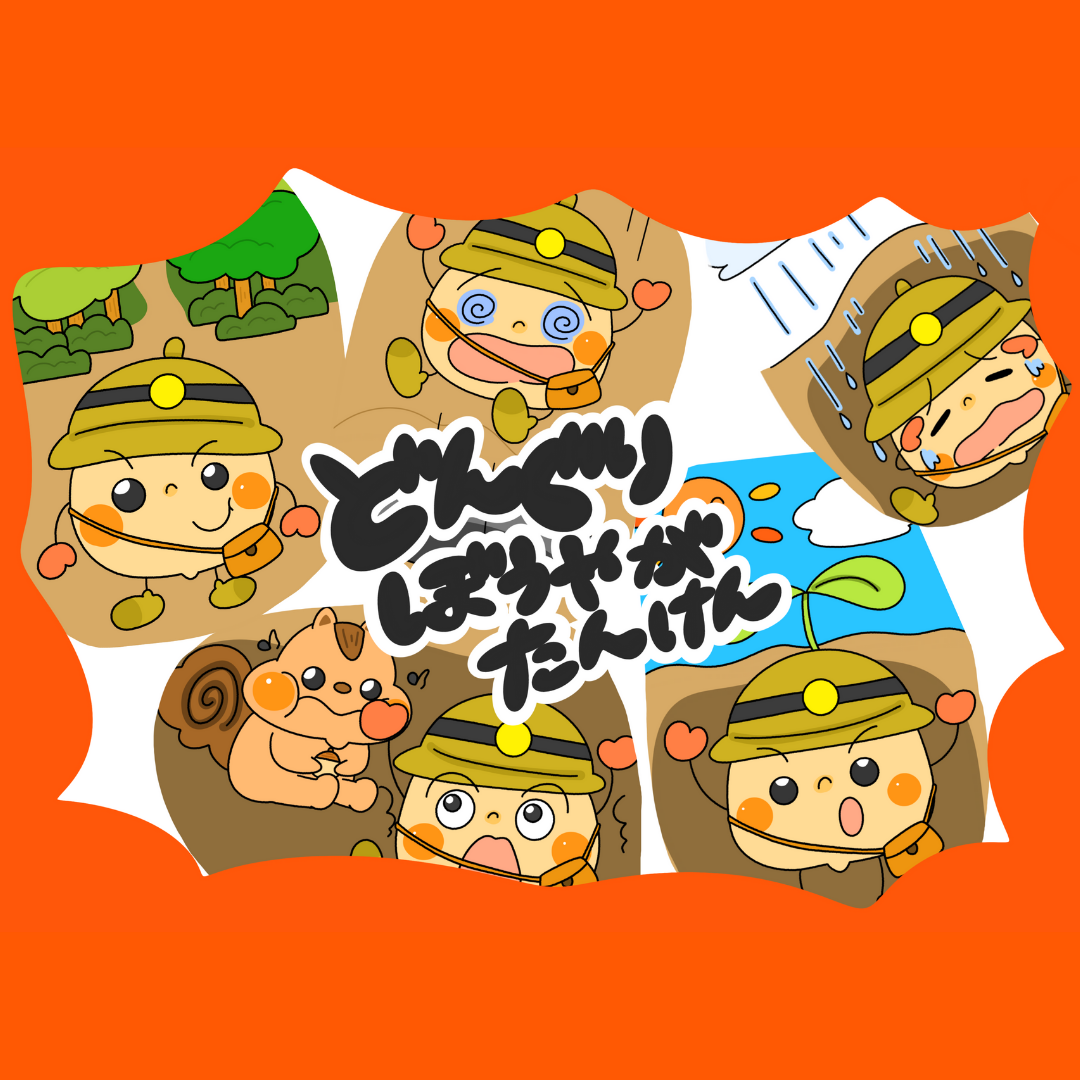 どんぐり坊やが探検（どんぐりぼうやがたんけん）