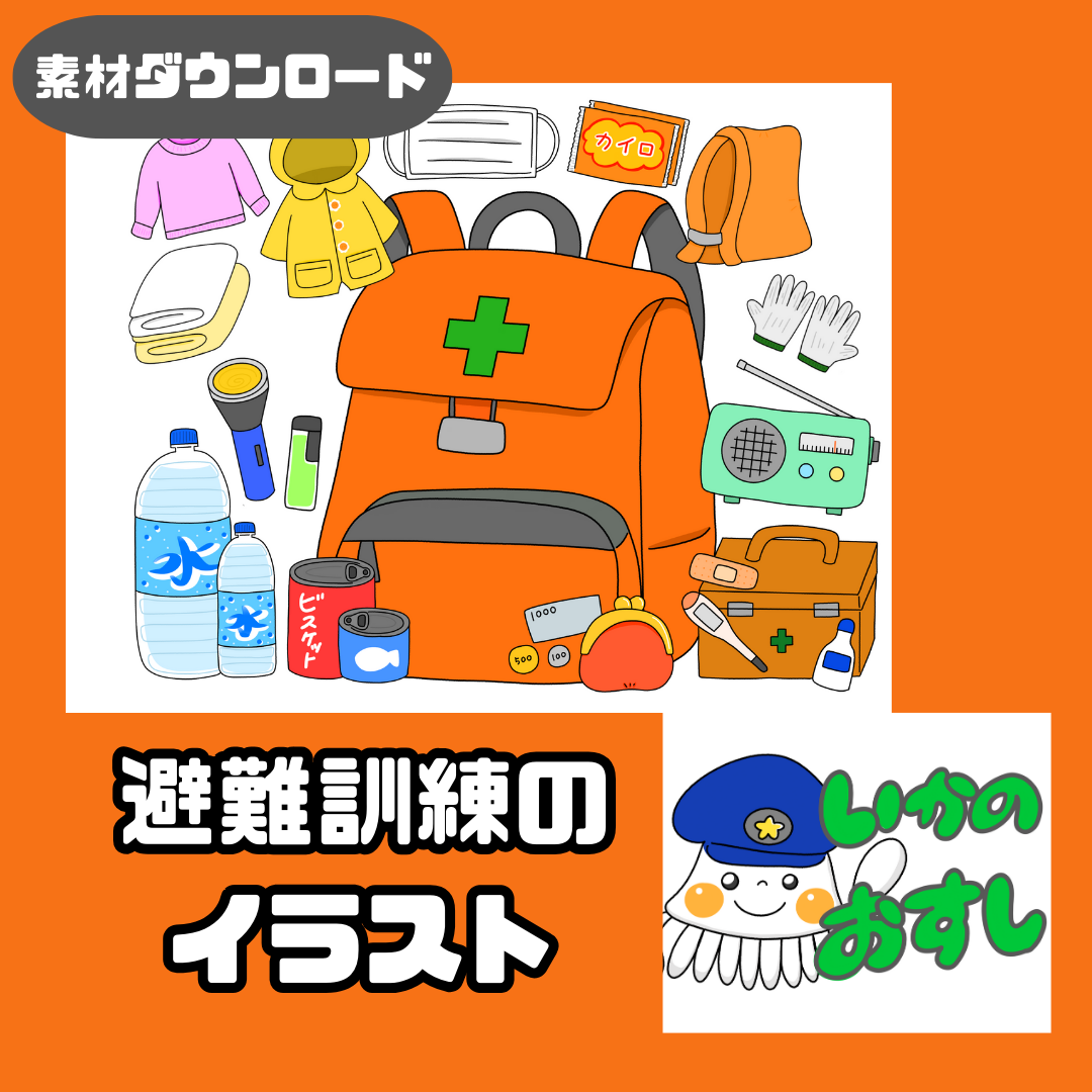 【データ】避難訓練（ひなんくんれん）