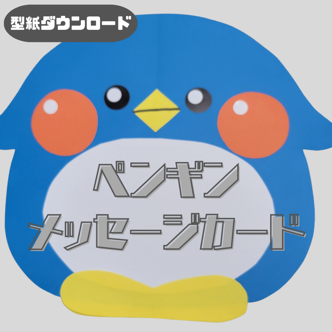 【データ】ペンギン