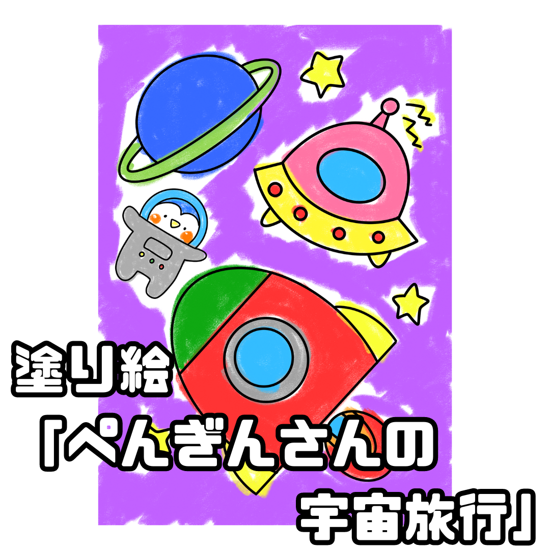 ペンギンさんの宇宙旅行（ペンギンさんのうちゅうりょこう）
