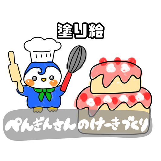 ペンギンさんのケーキ作り（ペンギンさんのケーキづくり）
