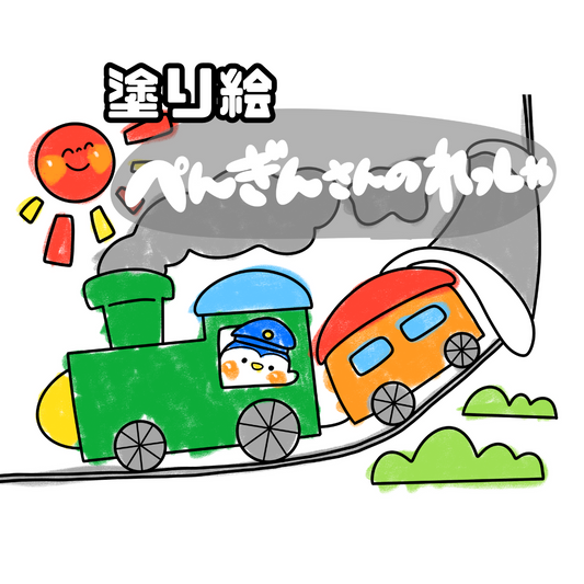 ペンギンの列車（ペンギンのれっしゃ）